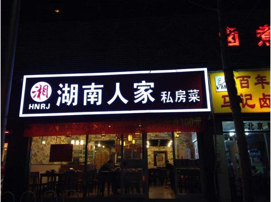 湖南人家私房菜門頭發光字設計制作