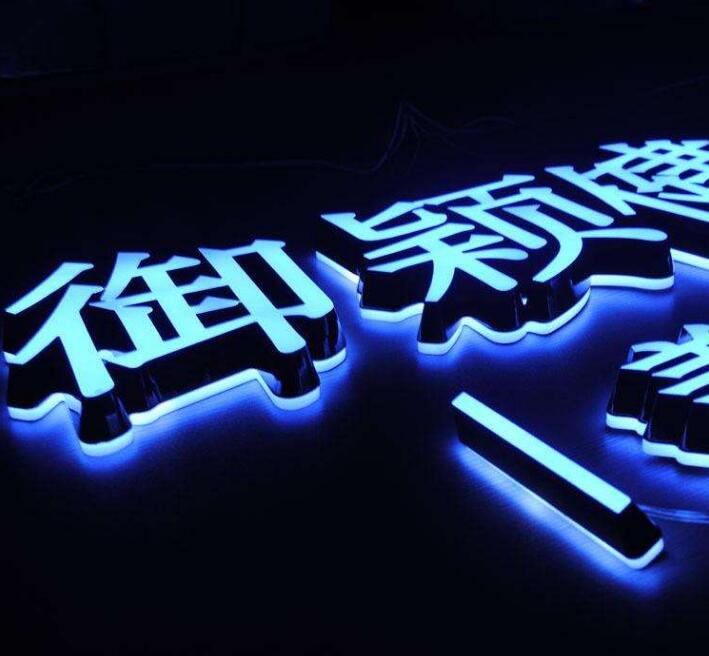 漢字門頭發光字設計制作