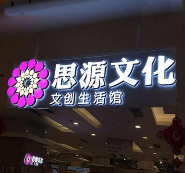 思源文化led發(fā)光字招牌設(shè)計制作