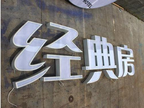 經典房平面發光字設計