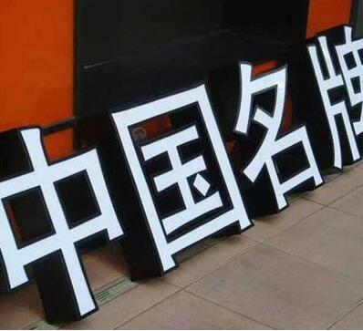 中國名牌平面發光字設計