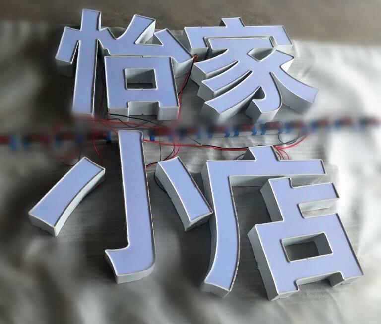 怡家小店平面發光字設計