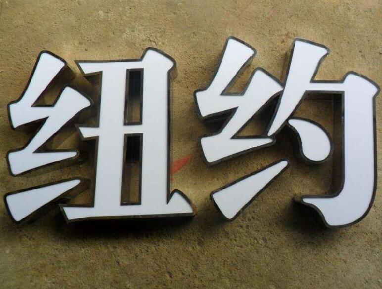 紐約精品不銹鋼字制作