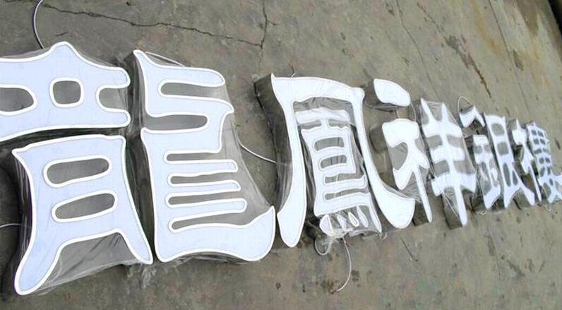 龍鳳祥銀樓精品不銹鋼字制作