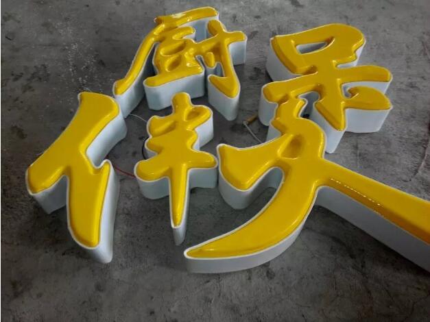 廚伴吸塑發(fā)光字效果圖