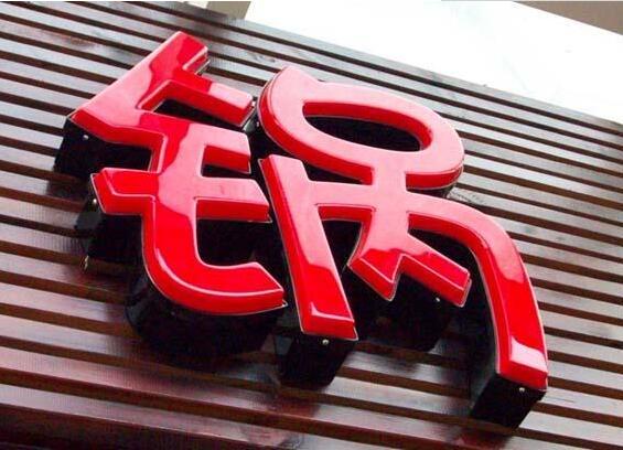 鍋吸塑發(fā)光字效果圖