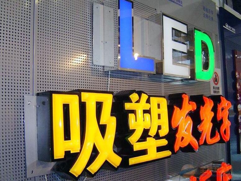 吸塑發(fā)光字效果圖
