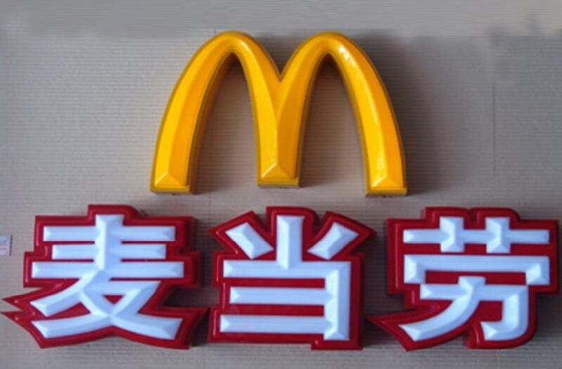 麥當(dāng)勞吸塑發(fā)光字效果圖