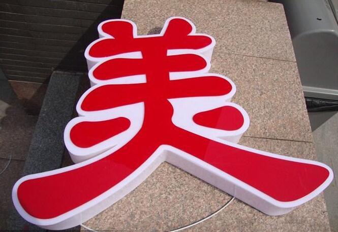 美字吸塑發(fā)光字效果圖