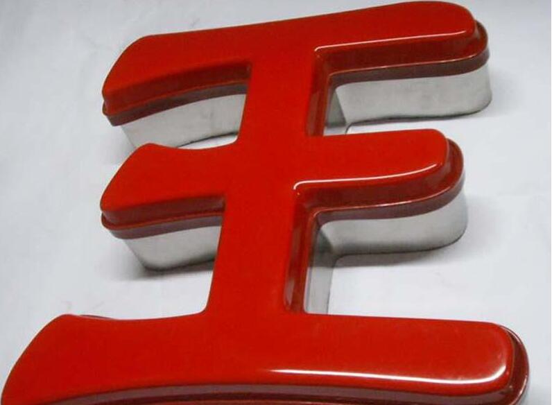 王字吸塑發(fā)光字效果圖