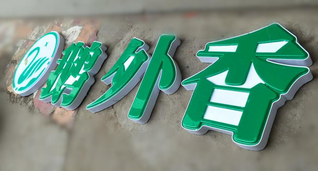鵝外香吸塑發(fā)光字效果圖