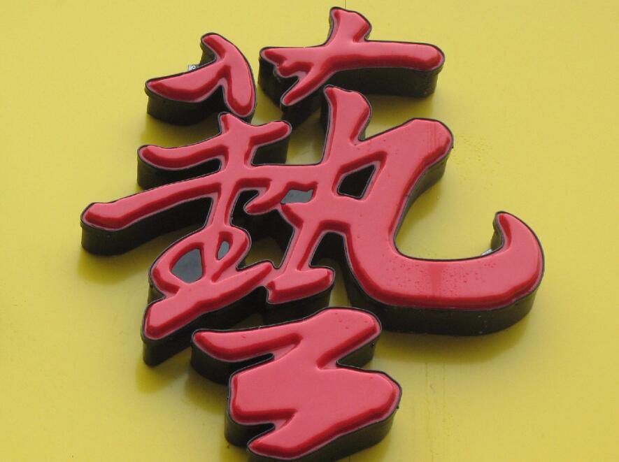 吸塑發(fā)光字效果圖