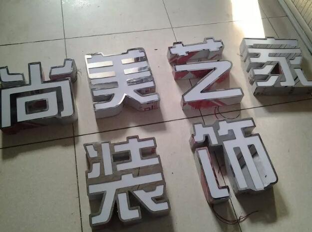 背發光字與不銹鋼發光字