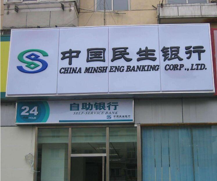 中國民生銀行吸塑燈箱發(fā)光字制作