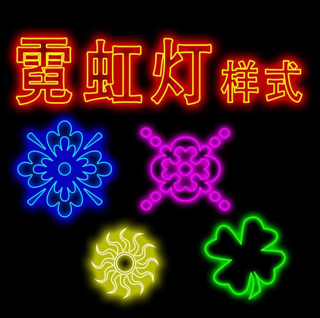 霓虹燈樣式霓虹燈發光字效果圖