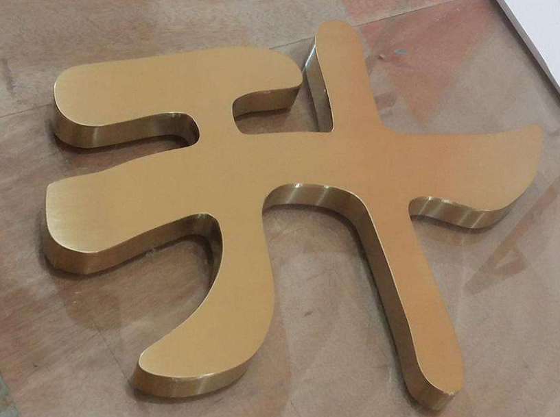 鈦金字制作3