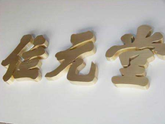 銅字制作