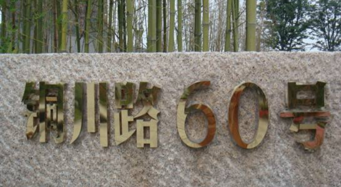 銅字制作圖片