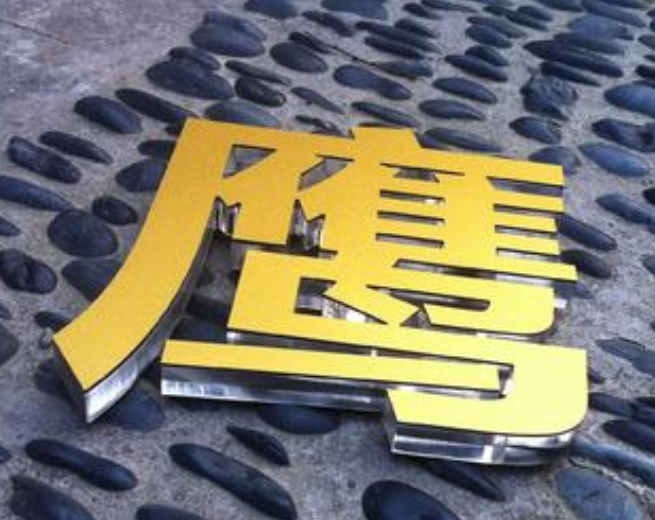 磨砂金色水晶字 亞克力字門頭招牌字定做公司背景墻字