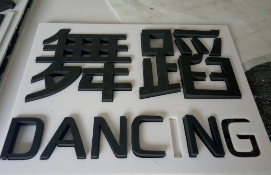 廣告字雕刻雪弗板字pvc字亞克力字雕刻