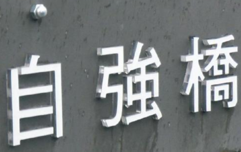 pvc字 亞克力字 雪弗字 形象墻字 招牌字 雕刻
