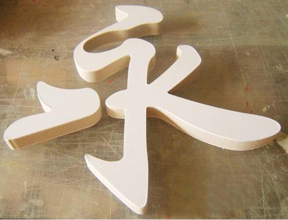 永字亞克力字制作效果圖