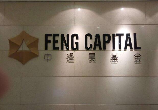 中逢昊基金亞克力字制作效果圖