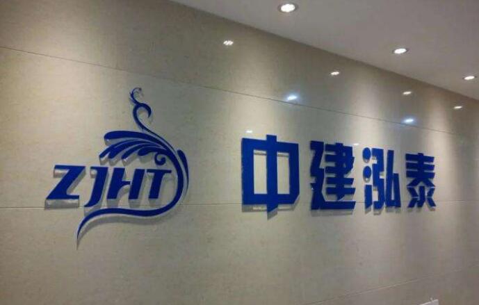 中建泓泰亞克力字制作效果圖