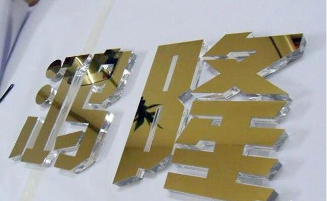 鴻隆亞克力雕刻字制作