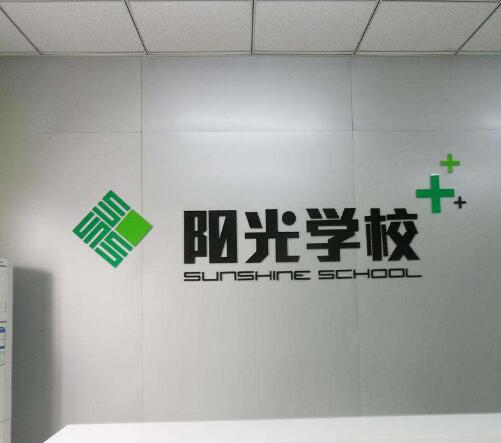 陽光學校亞克力雕刻字制作