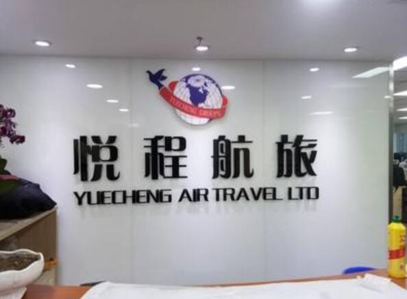 悅程航旅亞克力雕刻字制作