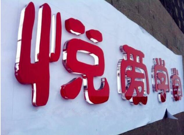 悅愛學堂亞克力雕刻字制作