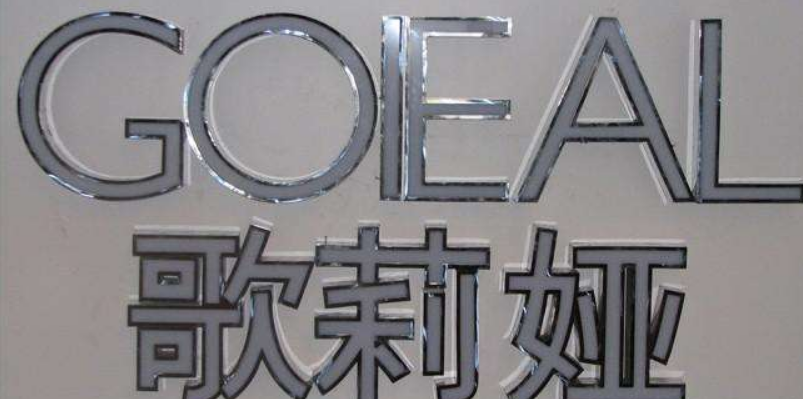 不銹鋼烤漆字與不銹鋼發光字