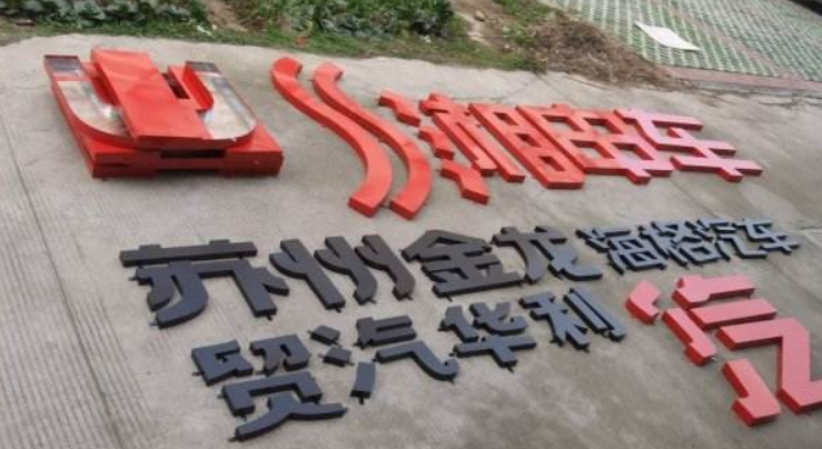 鐵皮烤漆字效果圖