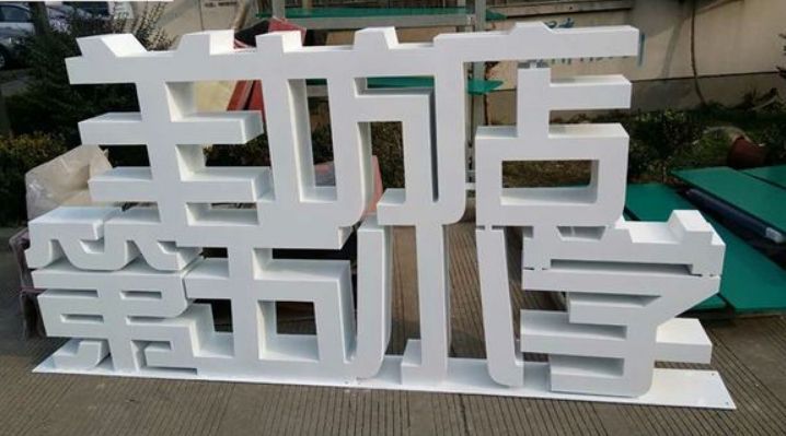 鐵皮烤漆字2