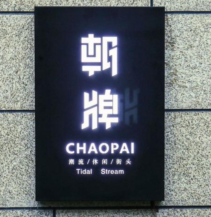 廣告牌鏤空門頭發光字
