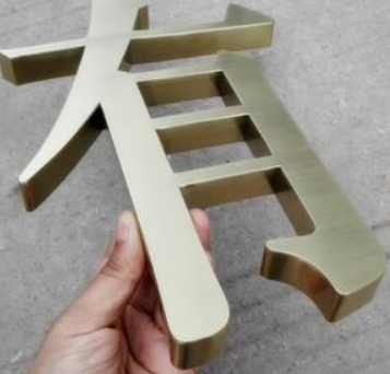 精品不銹鋼字制作鈦金字拉絲精工銅字