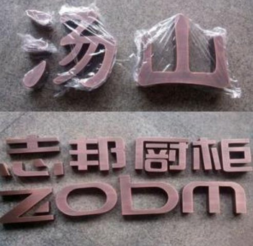 古銅字招牌制作