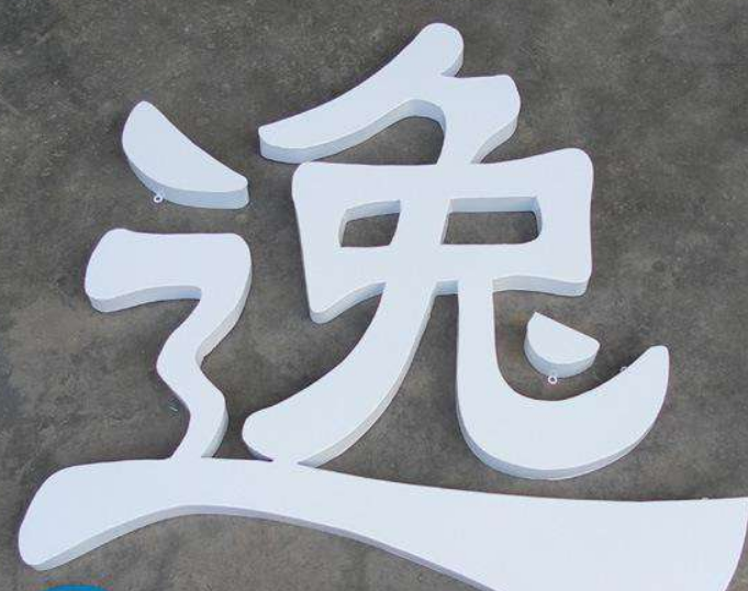 白色不銹鋼發光字立體烤漆雙面落地斜面字