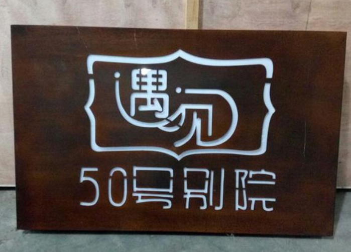 鐵皮烤漆字 定制鐵藝字門頭招牌 鏤空生銹廣告燈箱制作