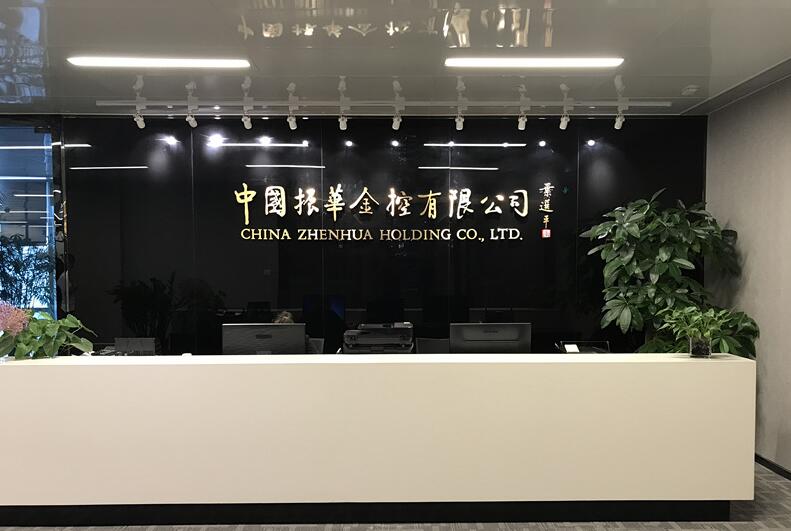 中國振華金控集團公司企業(yè)前臺文化墻設計制作圖片