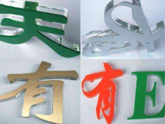 亞克力字效果圖