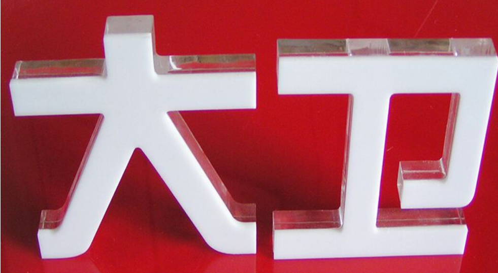 亞克力字效果圖2