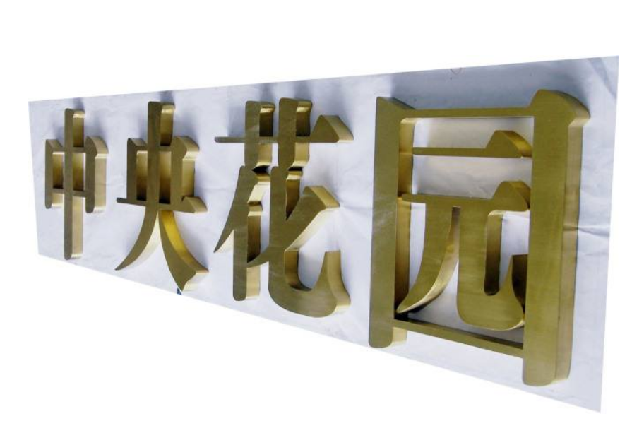 不銹鋼字效果圖