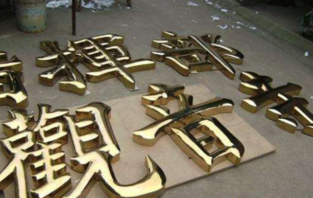 銅字銅牌專業制作