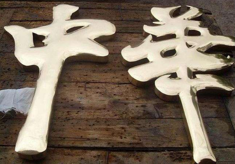 香港臺灣球面平面鈦金字銅字制作