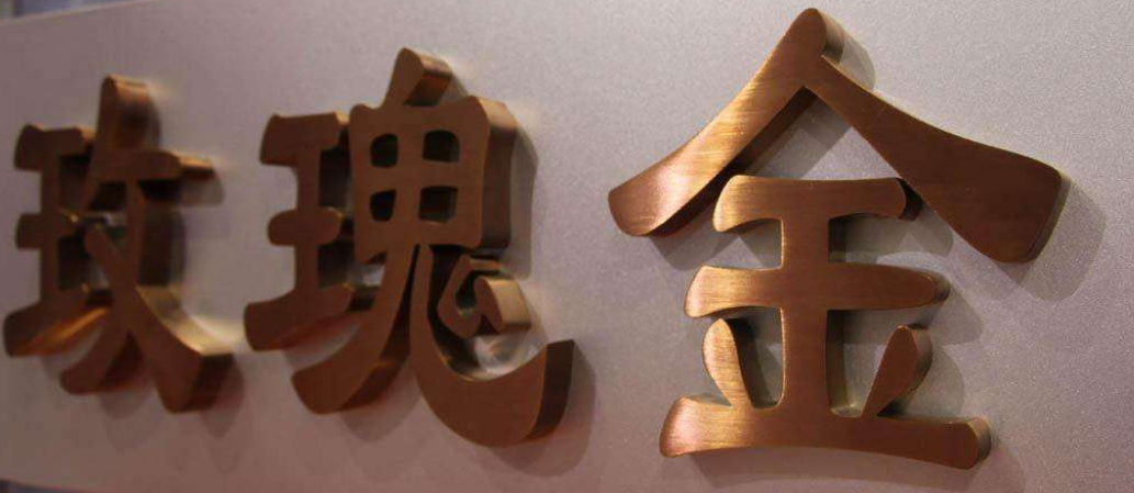 玫瑰金字長沙標識標牌發光字古銅字金屬字