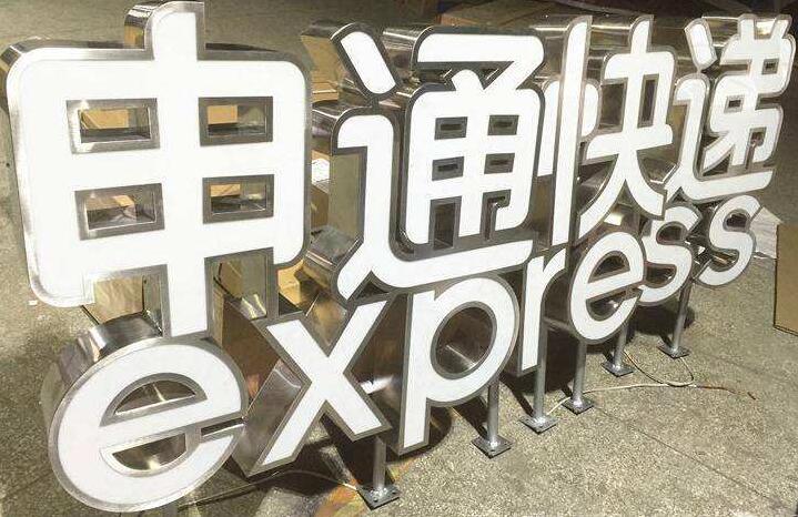 申通快遞不銹鋼包邊字制作效果圖