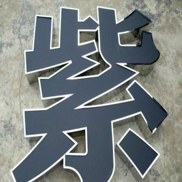 紫字不銹鋼包邊字制作效果圖
