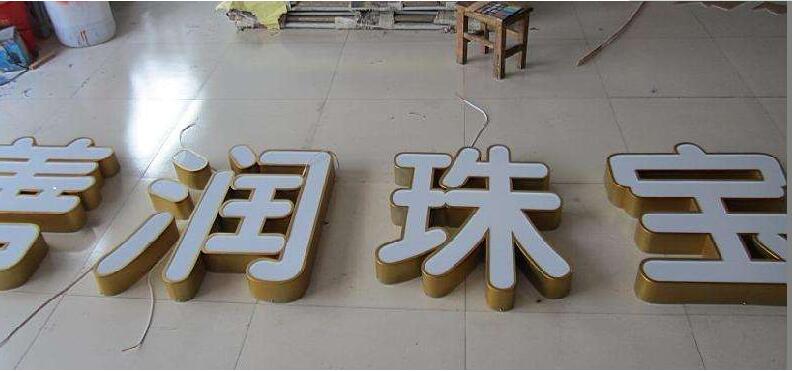 珠寶不銹鋼包邊字制作效果圖